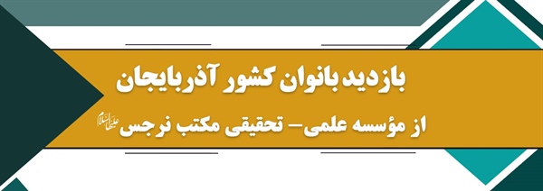 بازدید بانوان کشور آذربایجان از مکتب نرجس علیها السلام مشهد